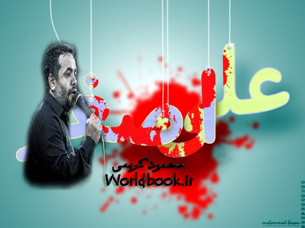 محمود کریمی-WORLDBOOK.ir