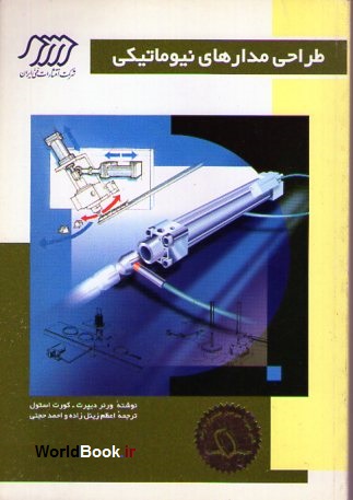 کتاب دست دوم طراحی مدارهای نیوماتیکی
