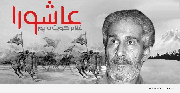 دانلود مداحی "عجب هنگامه برپاست" غلامرضا کویتی پور