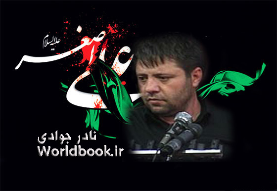 نادر جوادی1 - worldbook.ir