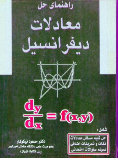 راهنمایی حل معادلات دیفرانسیل ( کتاب دست دوم )