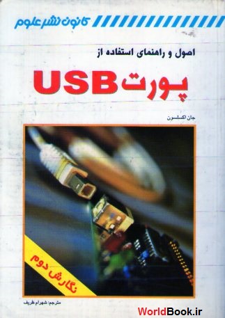 اصول و راهنمای استفاده از پورت USB